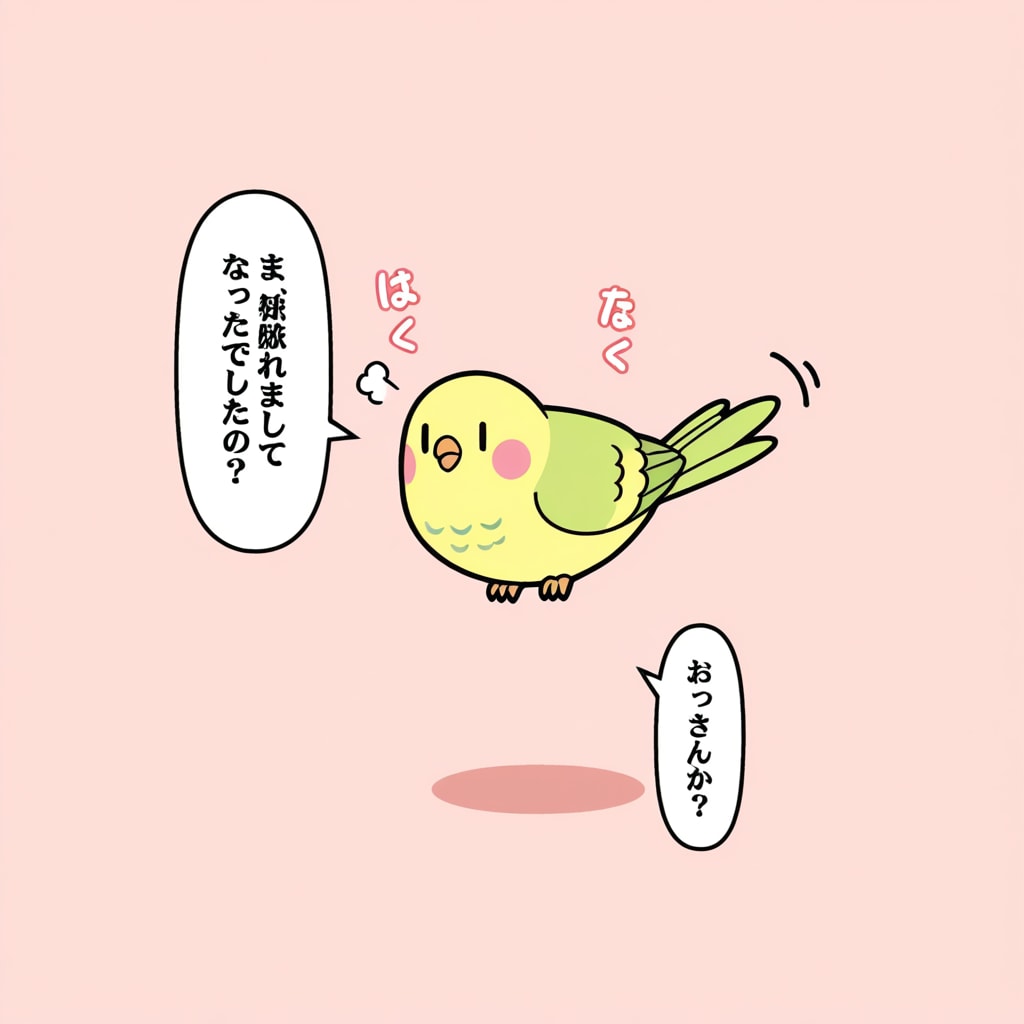 気まぐれインコ