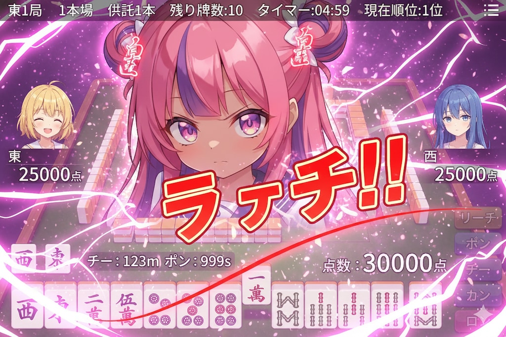 マイちゃん麻雀