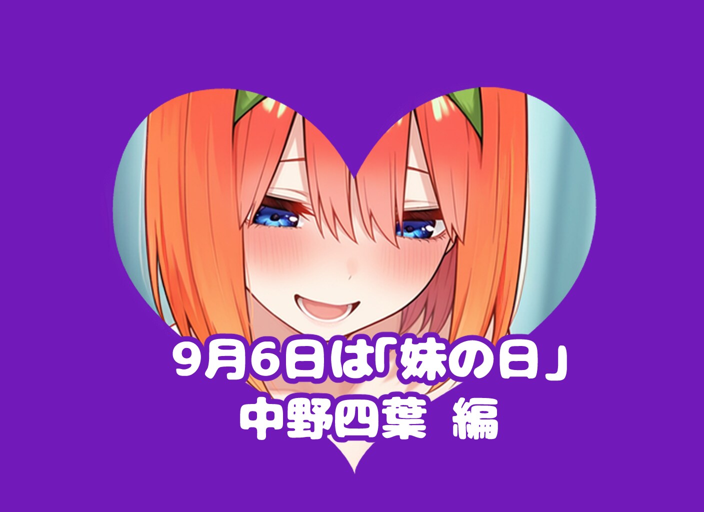 四番目の#妹 | の人気AIイラスト・グラビア