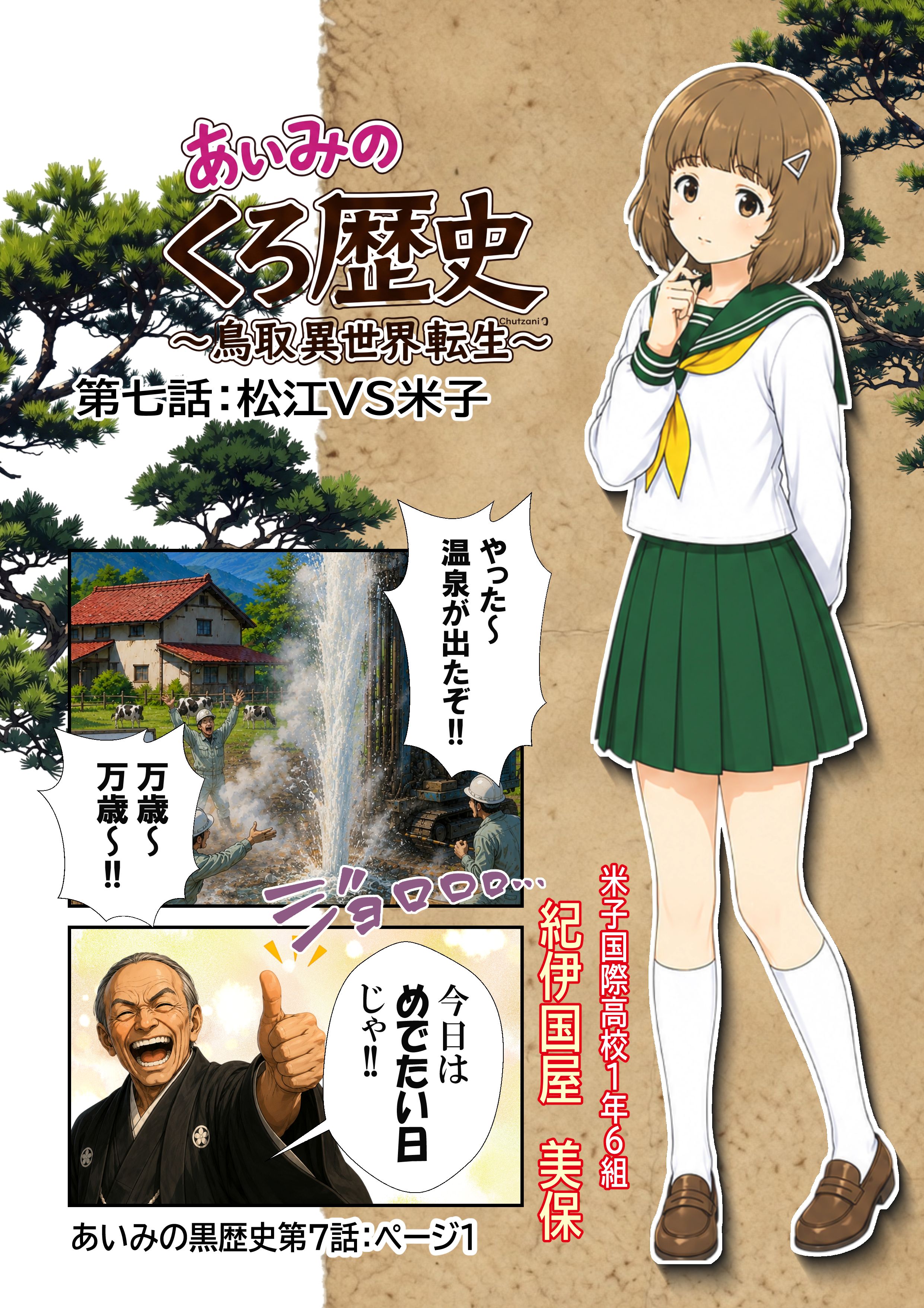 あいみのくろ歴史第７話：松江VS米子