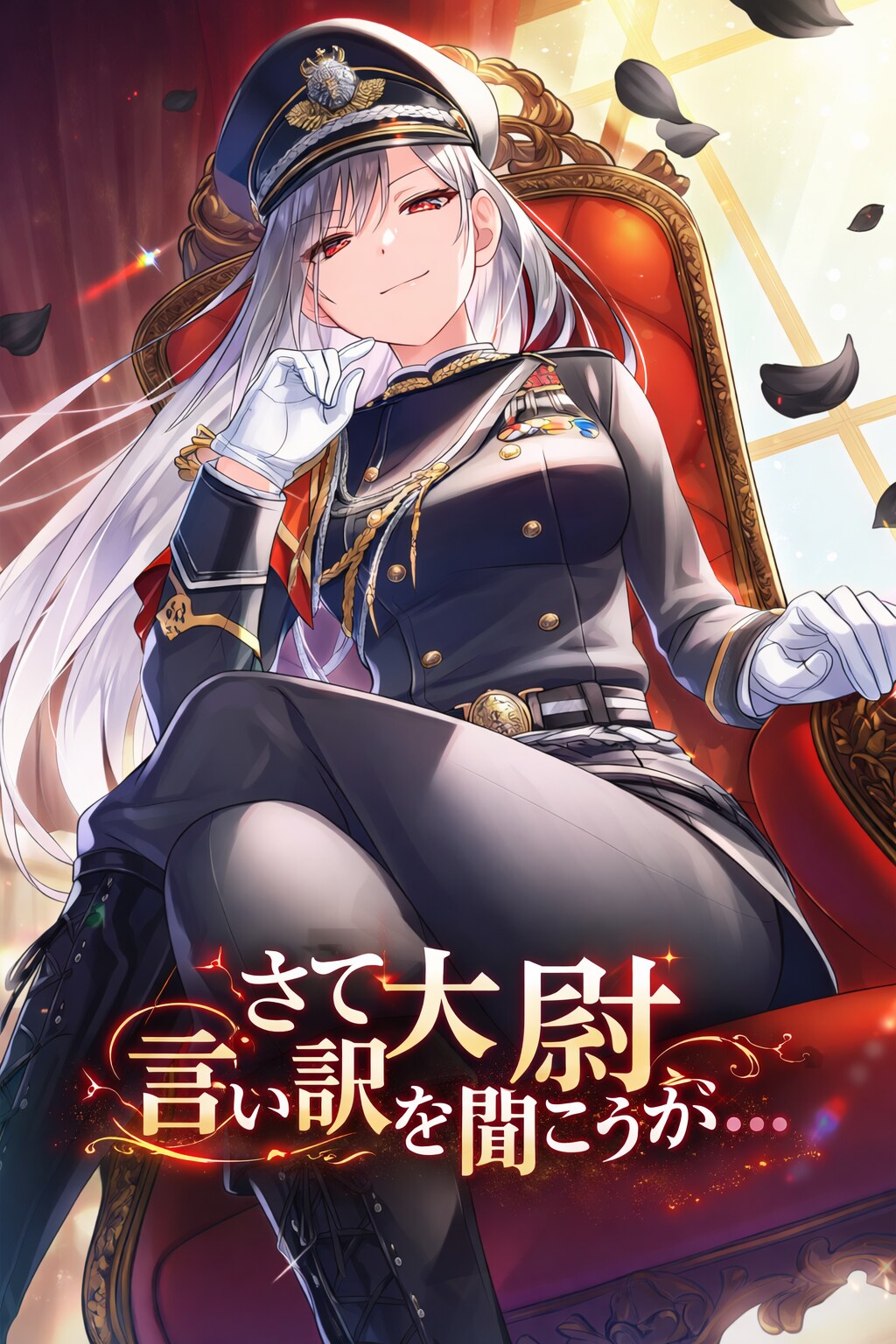 さて大尉、言い訳を聞こうか・・・