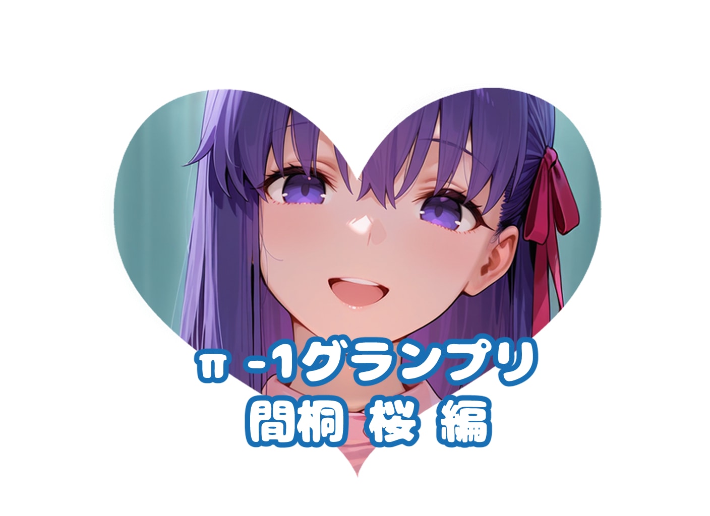 間桐 桜の#π-1グランプリ