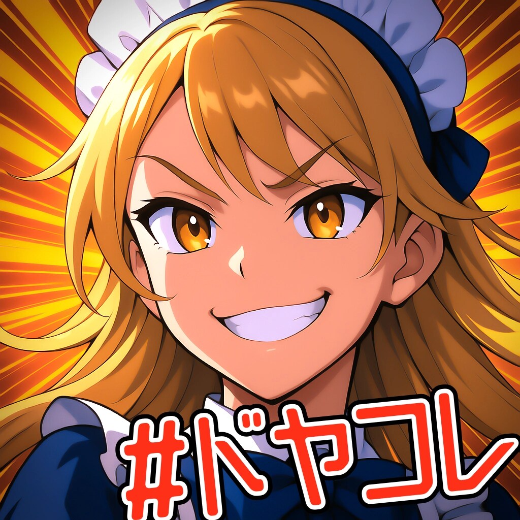 ドヤ顔コレクション | の人気AIイラスト・グラビア