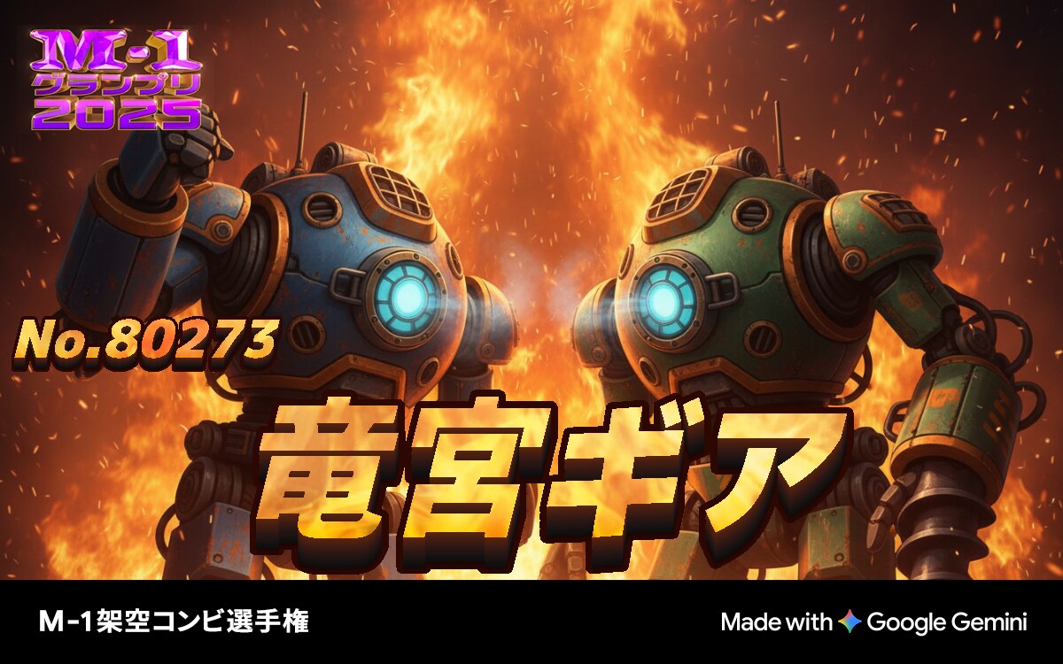 水底から、起動する笑い　「竜宮ギア」