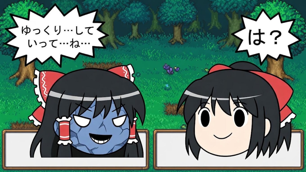 ゆっくりばくだんいわ