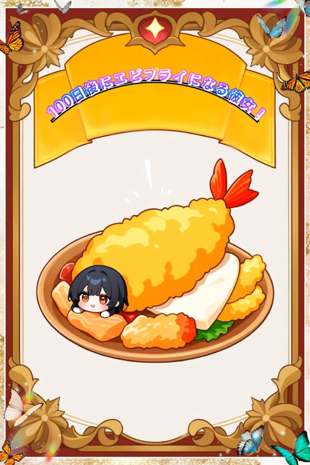 100日後にエビフライになる彼女！