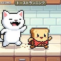トーストランニング 3枚目