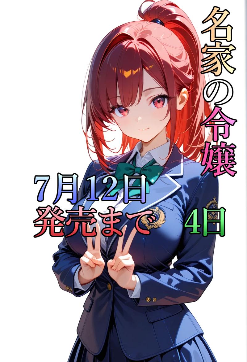 発売まであと4日 | の人気AIイラスト・グラビア