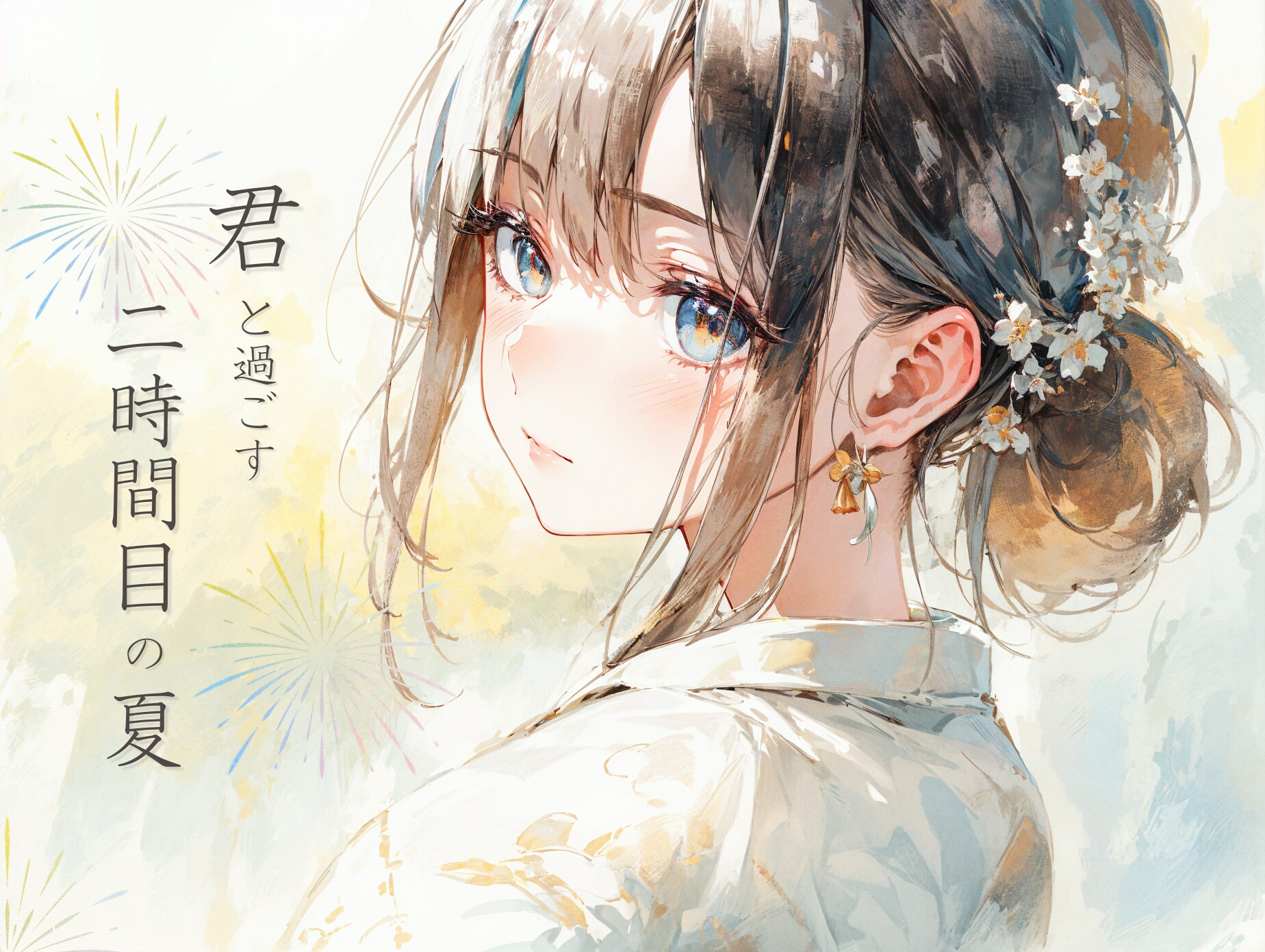 二時間目の夏