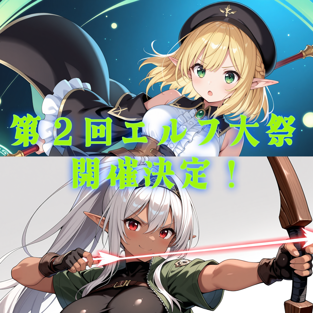 【告知】第2回エルフ大祭・開催決定！！