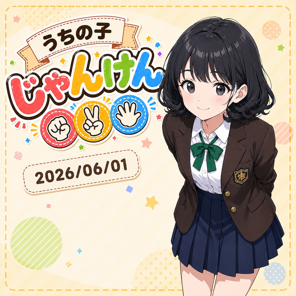うちの子じゃんけん　2026/06/01