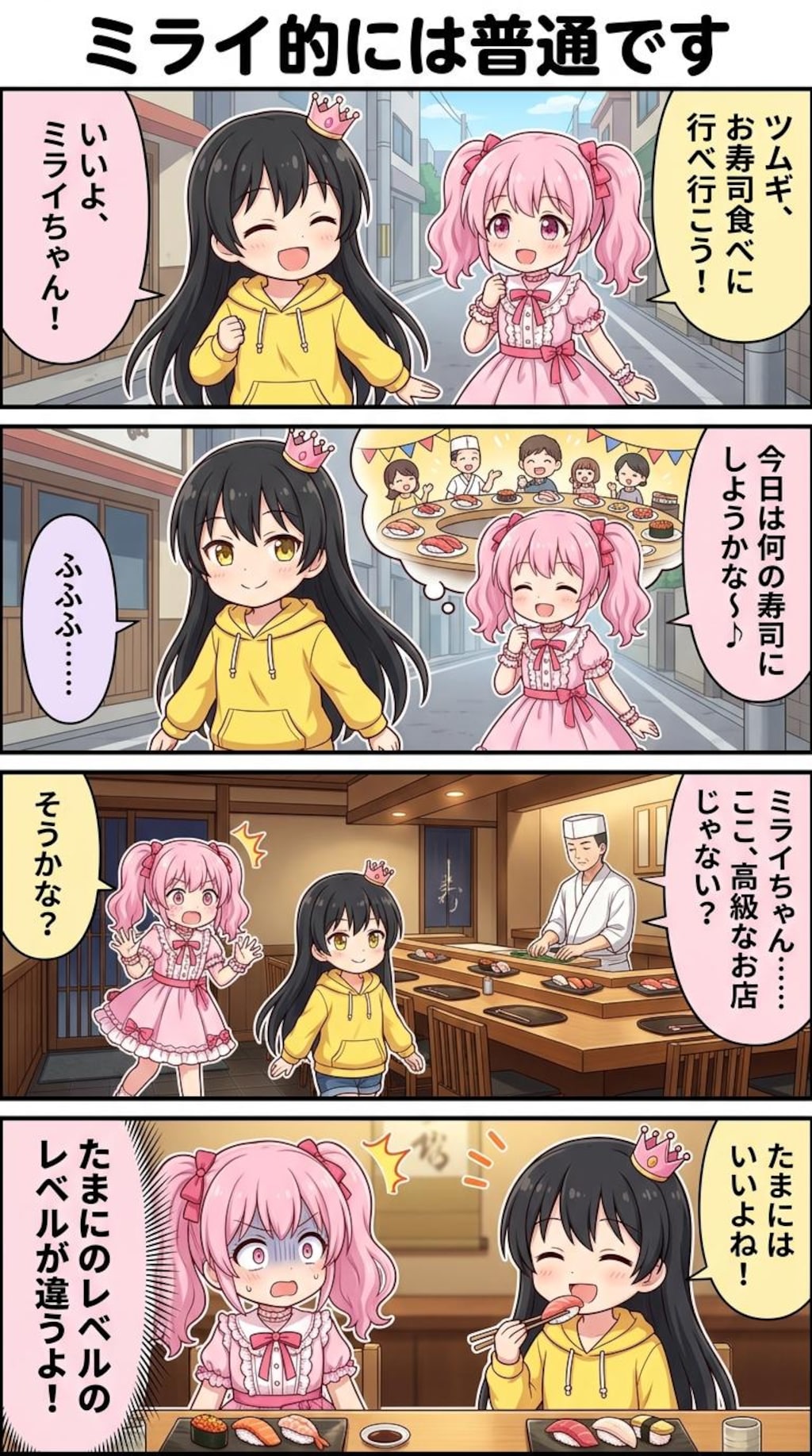 ミライ的には普通です