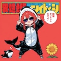 シャチの赤髪ちゃん 3枚目