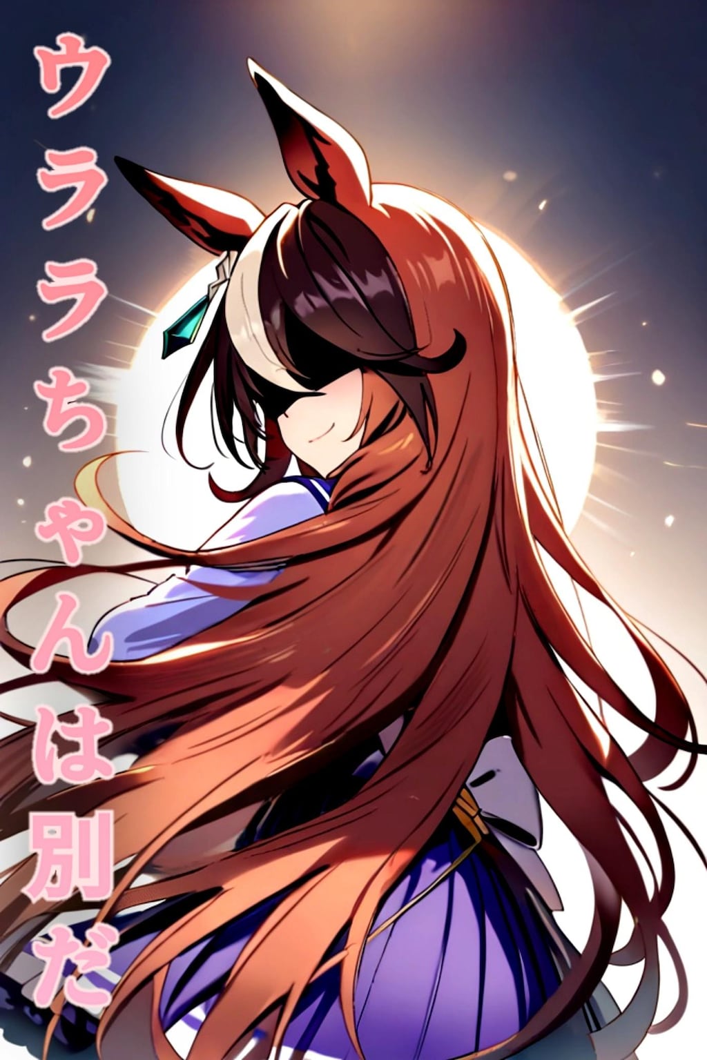 ウララちゃんは別だ