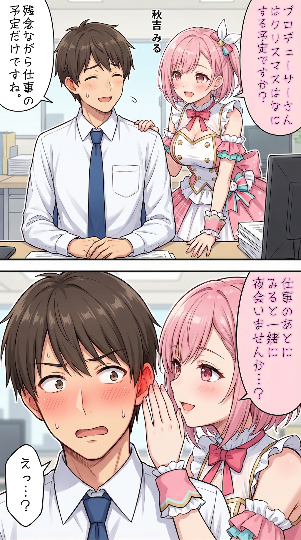 クリスマスに誘うアイドル