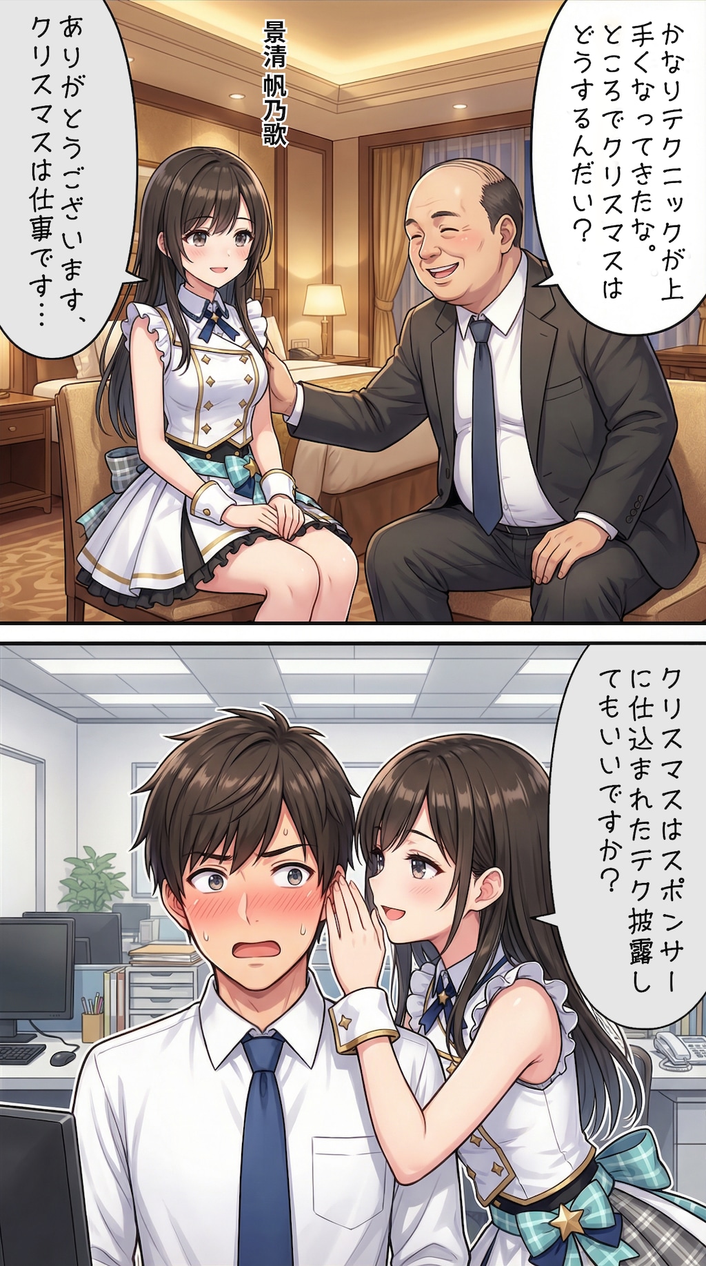 クリスマスに誘うアイドル