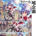 魔界戦記ディスガイア　ラハール　自転車 4枚目