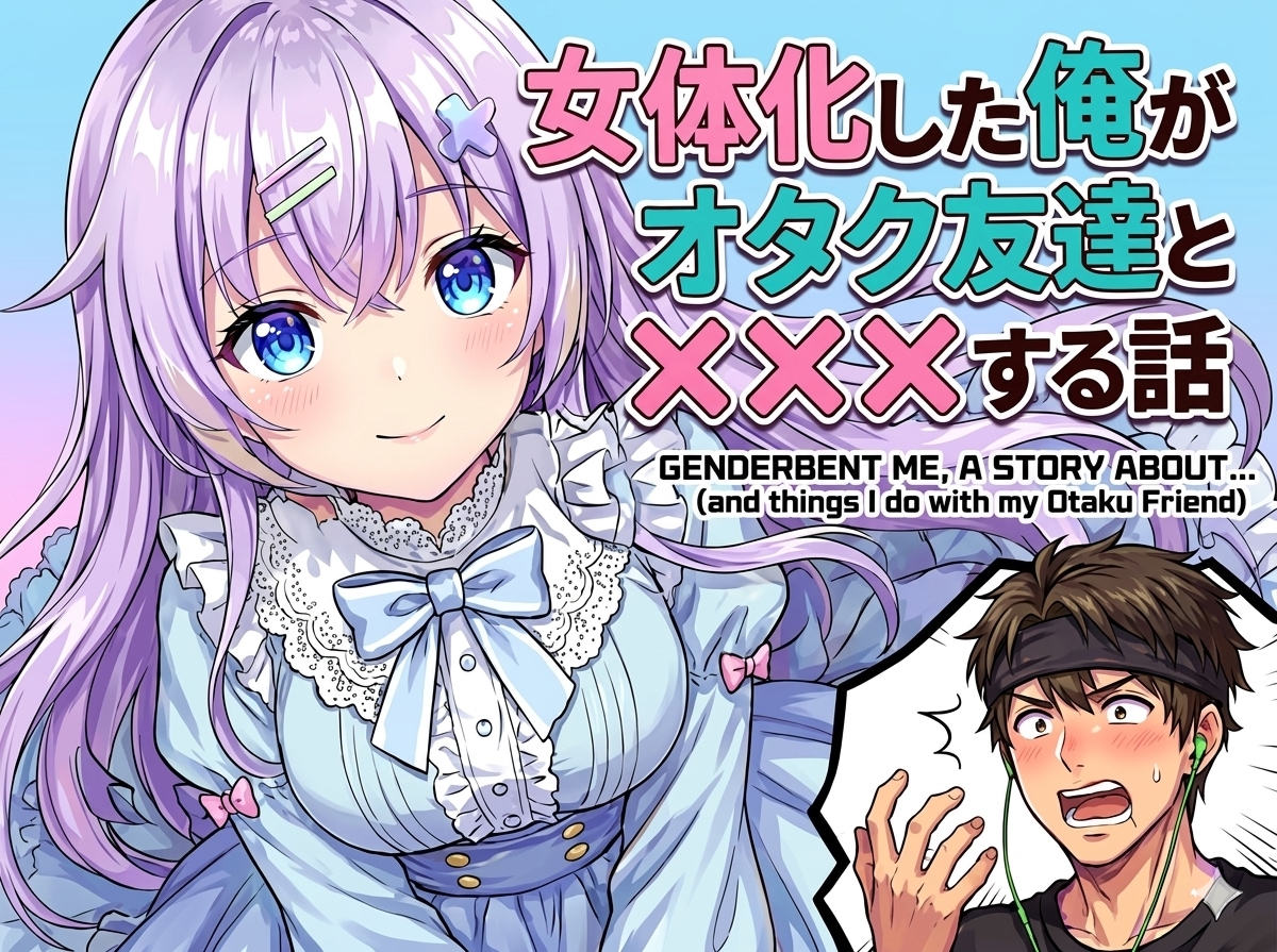 女体化した俺がオタク友達と×××する話