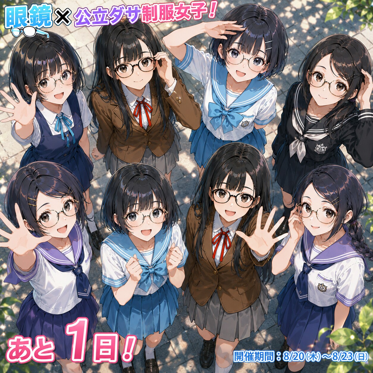 【いよいよ明日！】公立ダサ制服女子！は8/20（木）から！ | の人気AIイラスト・グラビア