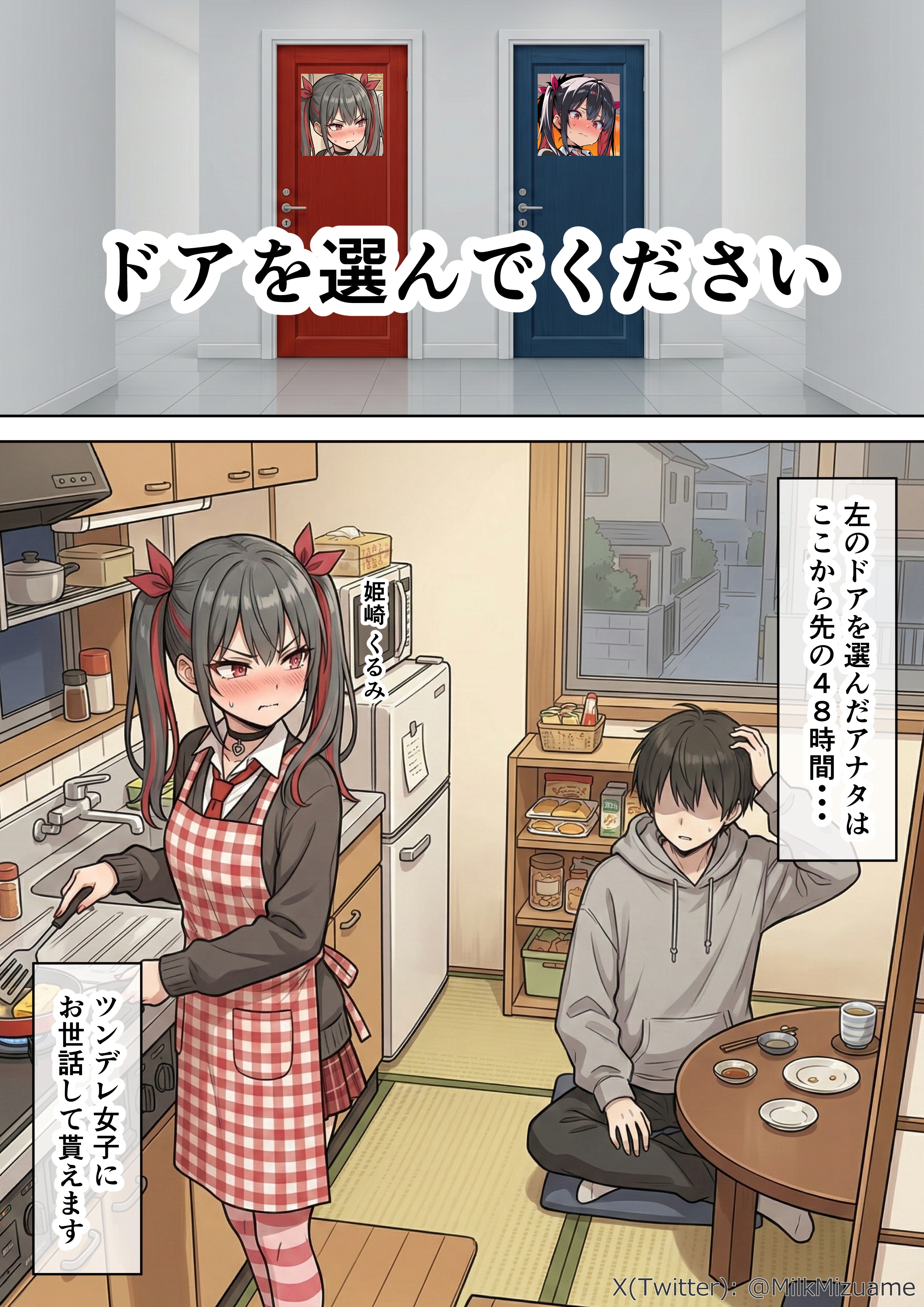 ドアを選んでください【姫崎くるみ編】