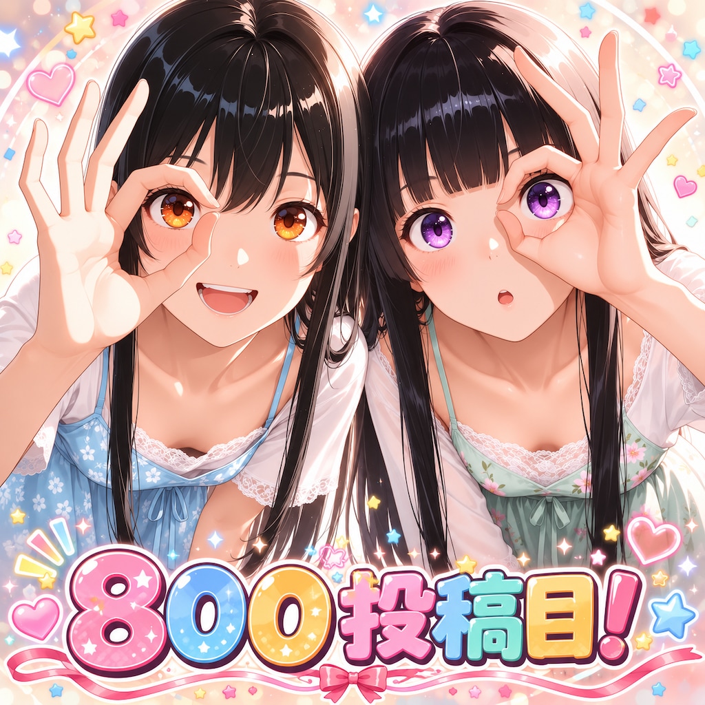 800投稿目！💞