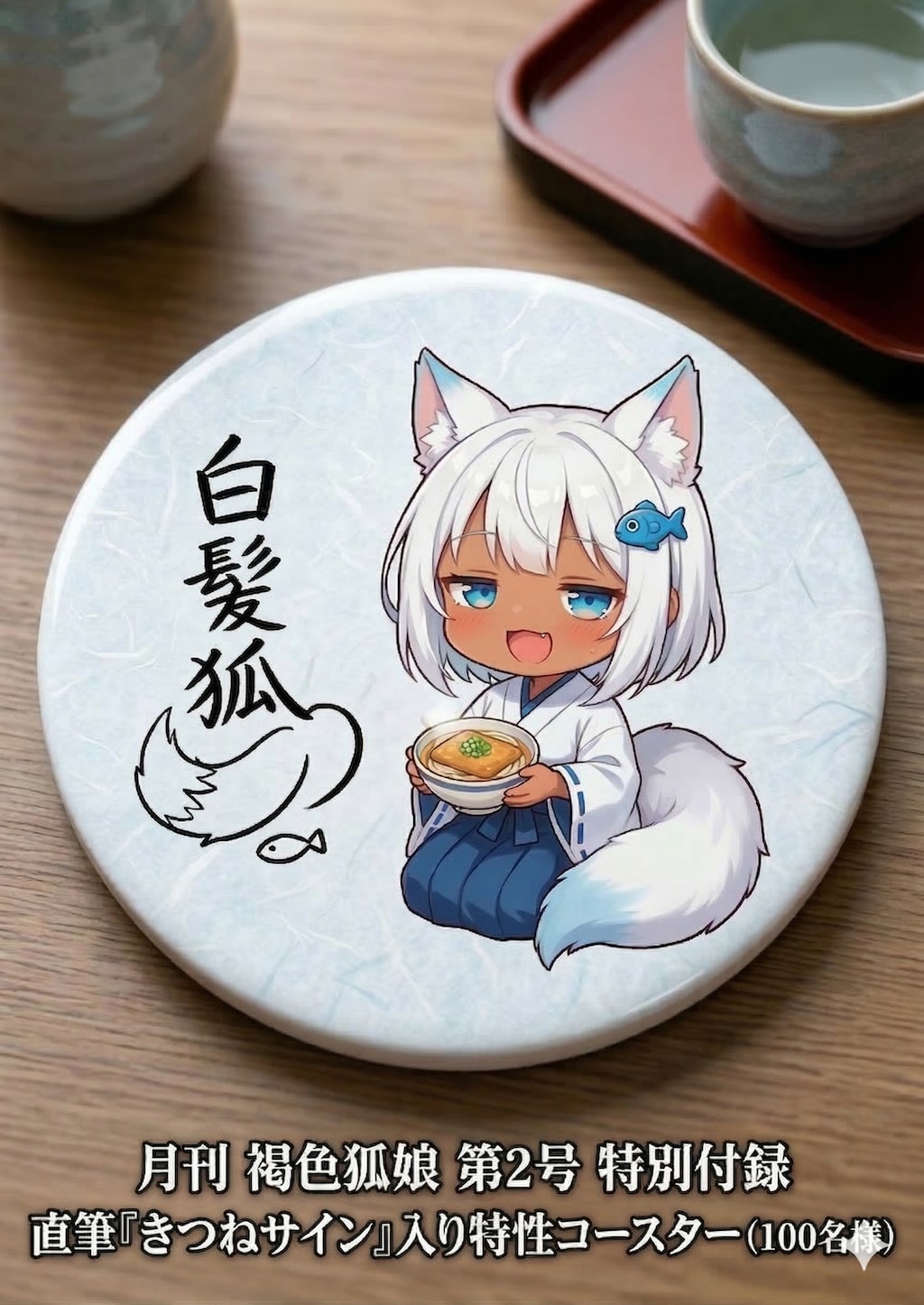 月刊「褐色狐娘」第２号