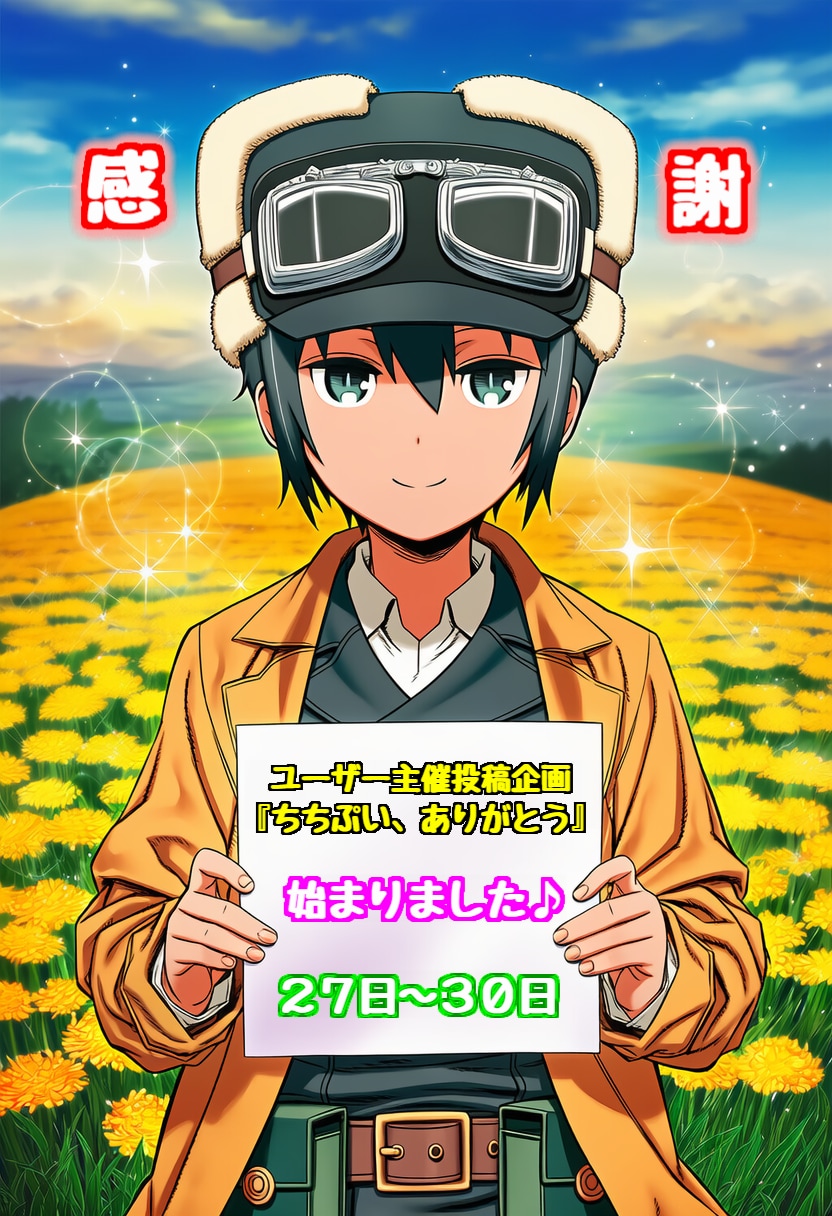 【宣伝隊長：版権キャラ】キノさん『ちちぷい、ありがとう（が開催されました✨）』 | の人気AIイラスト・グラビア