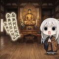 24時間不断念仏会結願えらいこっちゃ嬢 3枚目