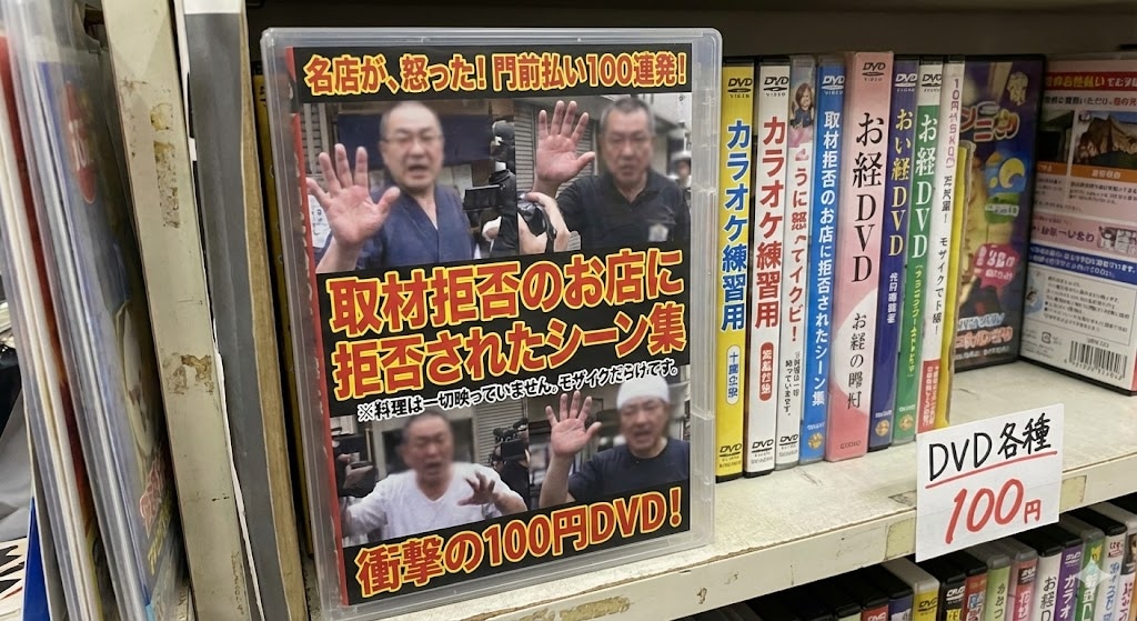 噂の名店取材拒否シーン集DVD