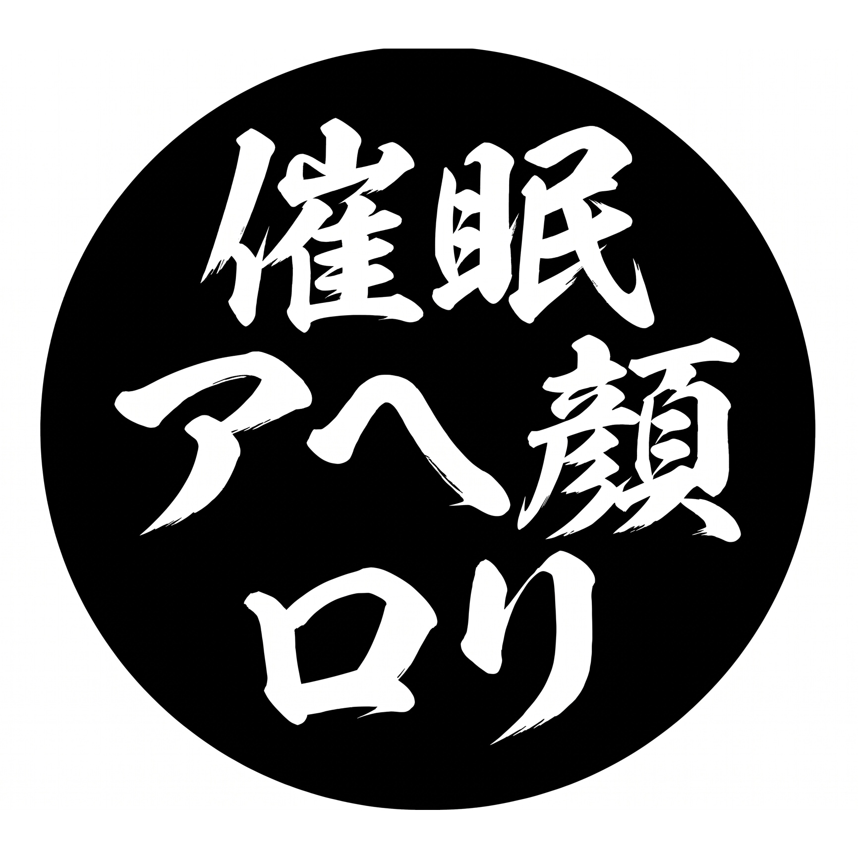 まぁ…その、いわゆる性癖ってやつで…おはずかしながら、これじゃないと、え～…イケないんですよね😃