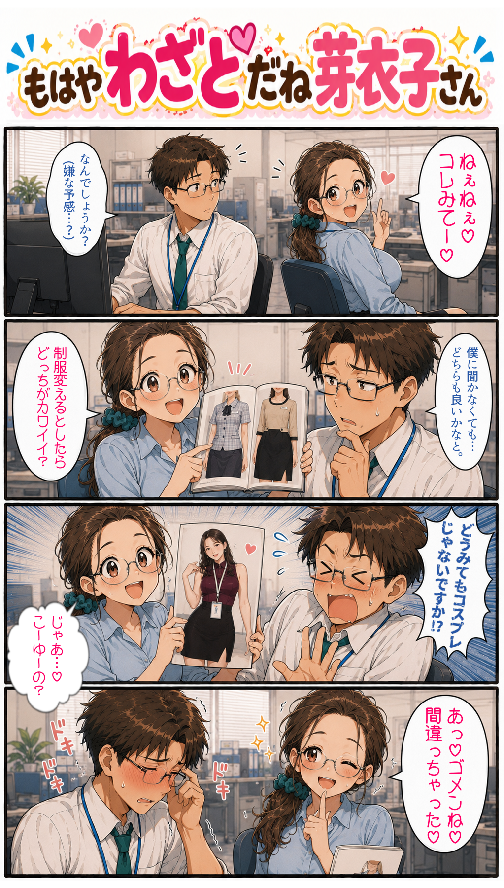 もはやわざとだね芽衣子さん