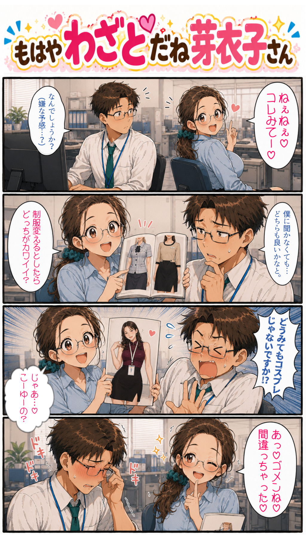 もはやわざとだね芽衣子さん