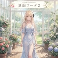 夏服総選挙〜ハルネ&フユキ編 5枚目