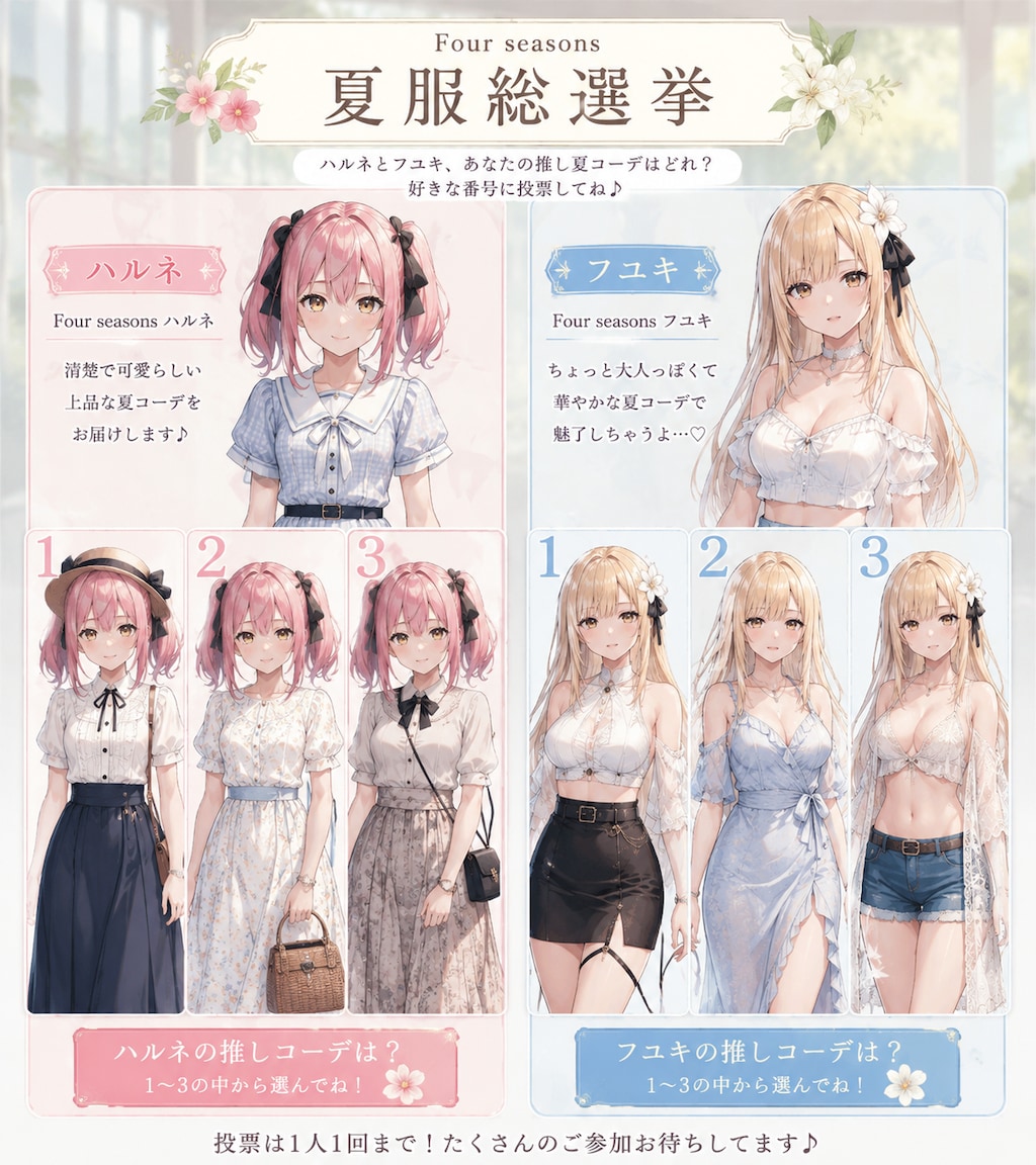 夏服総選挙〜ハルネ&フユキ編