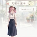 夏服総選挙〜ハルネ&フユキ編 2枚目