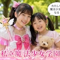 私立魔法少女学園 19 3枚目