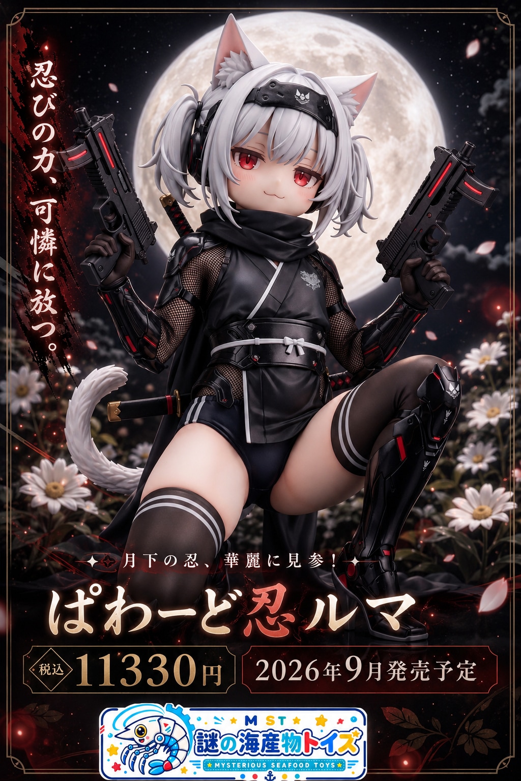 ぱわーど忍ルマ