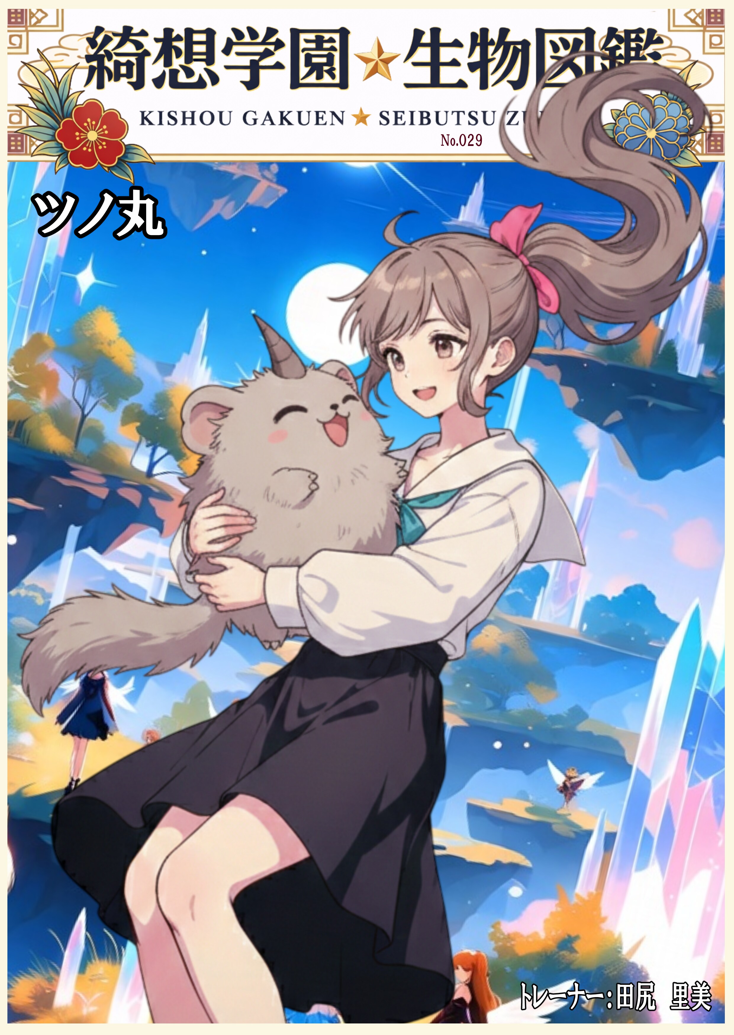 ツノ丸