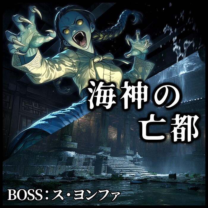 海神の亡都
