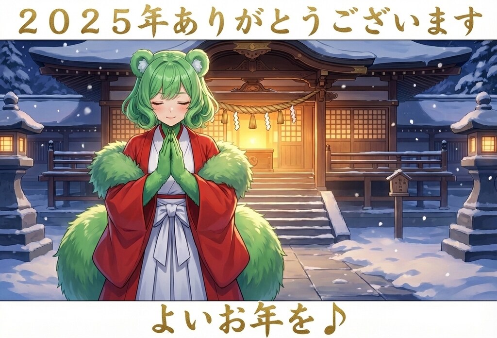 2025年もありがとうございました♪　よいお年を。