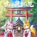 妖怪きつね巫女の映画 2枚目