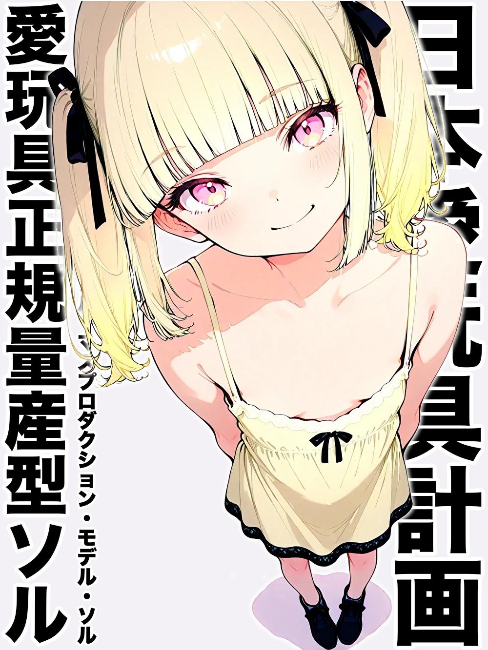 キャラクター紹介「愛玩具正規量産型３号ソル」 | の人気AIイラスト・グラビア