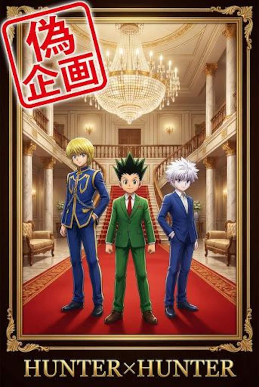 ハンターハンター