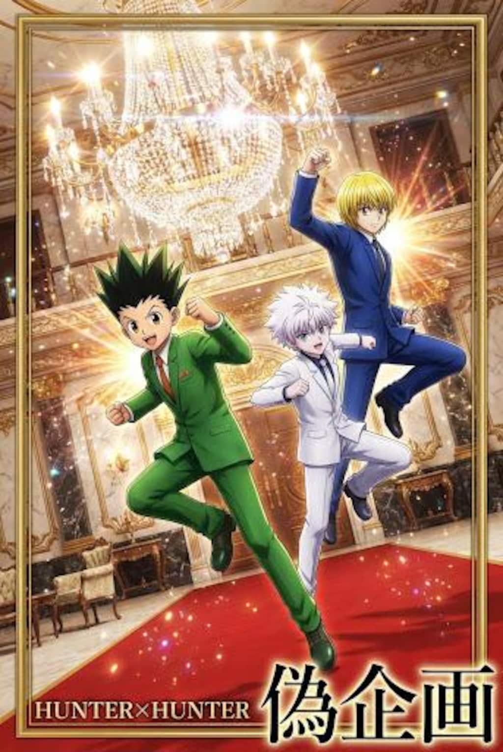 ハンターハンター