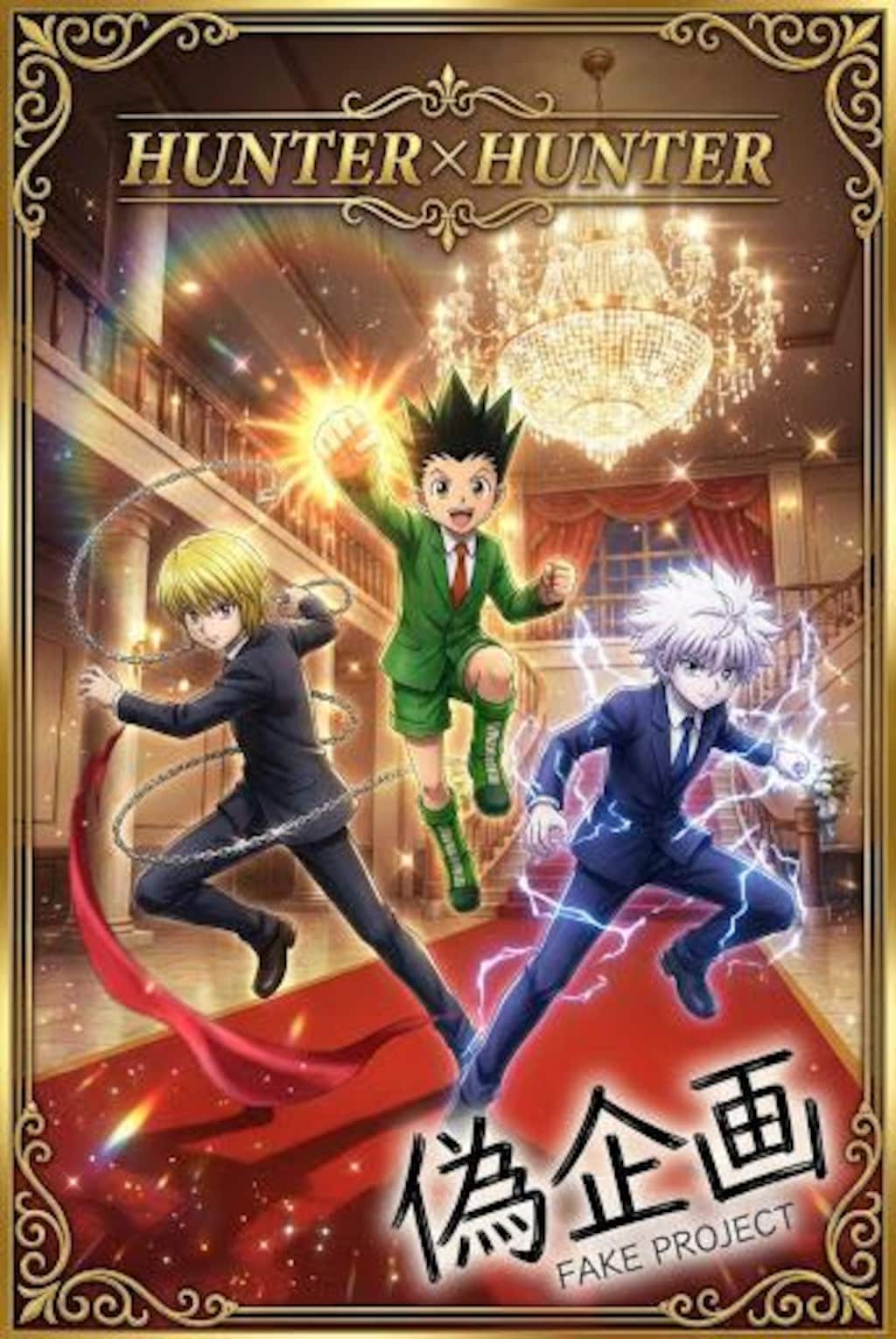 ハンターハンター