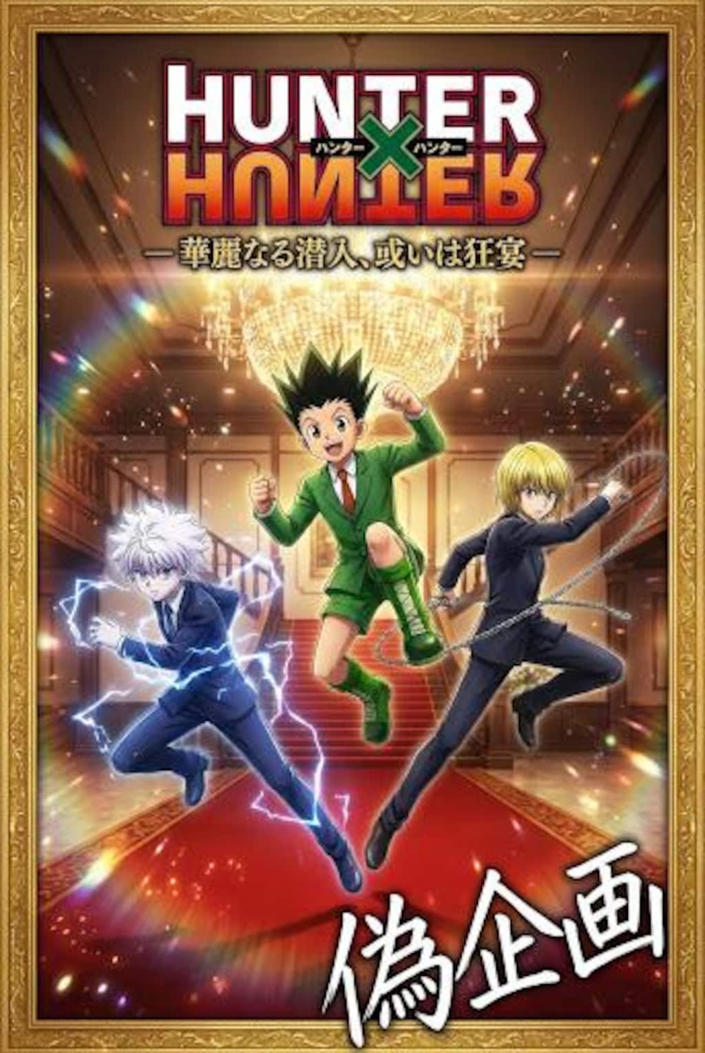 ハンターハンター