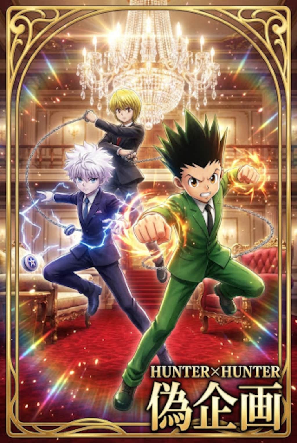 ハンターハンター