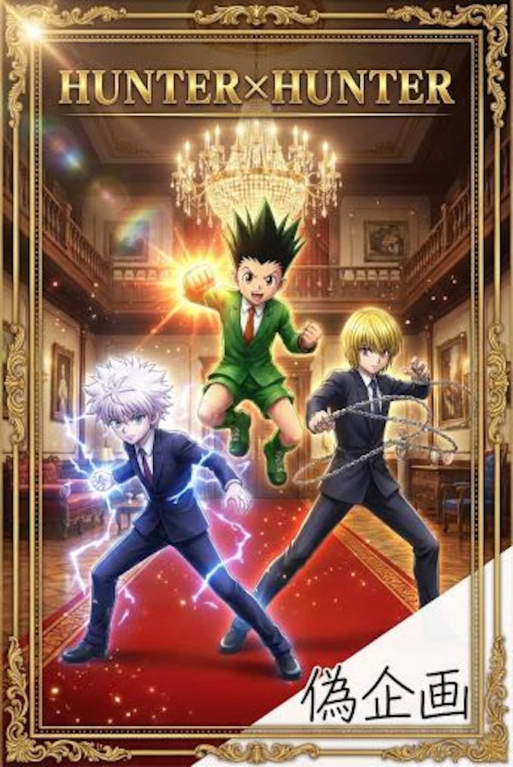 ハンターハンター