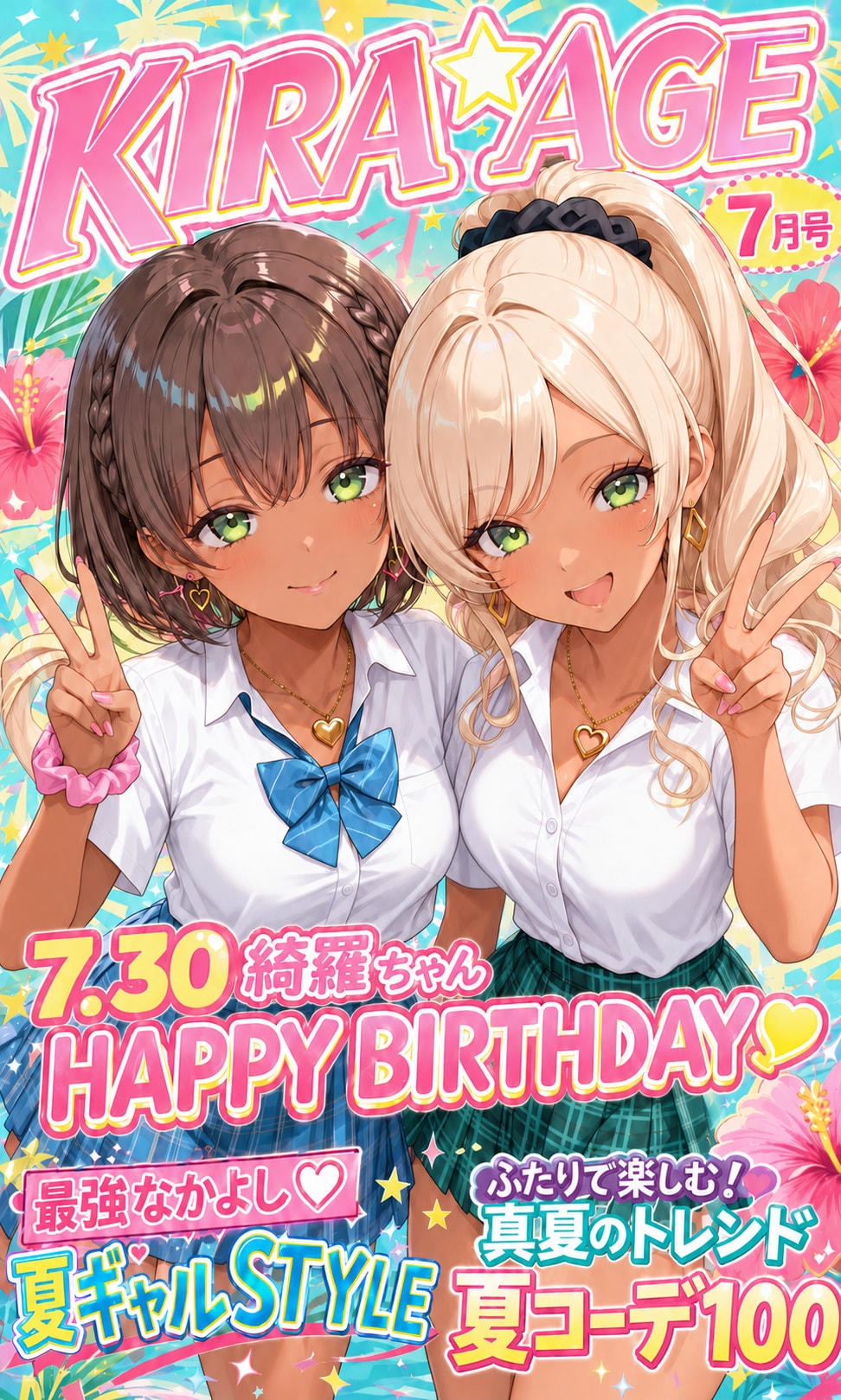 綺羅ちゃん誕生日おめでとう♪