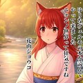#オキツネ元凶対峙『花山ショウコ伝』【ニャンノ世界】 3枚目